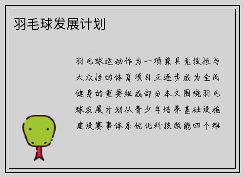羽毛球发展计划