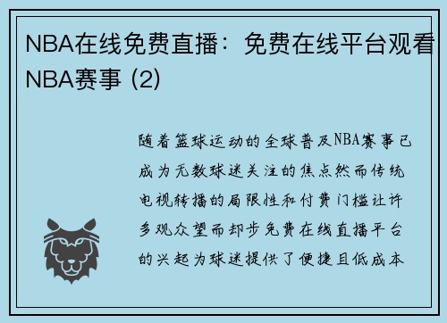 NBA在线免费直播：免费在线平台观看NBA赛事 (2)