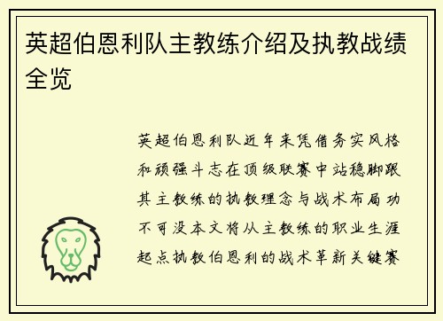英超伯恩利队主教练介绍及执教战绩全览