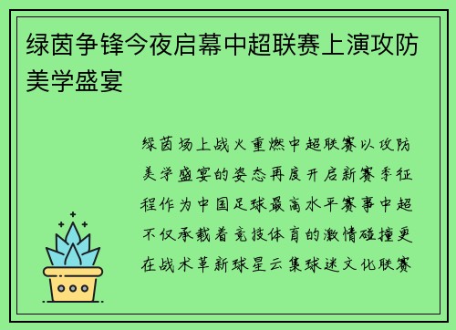 绿茵争锋今夜启幕中超联赛上演攻防美学盛宴