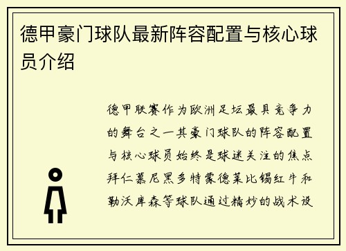 德甲豪门球队最新阵容配置与核心球员介绍