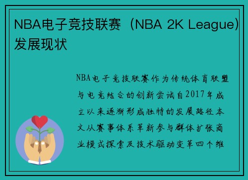 NBA电子竞技联赛（NBA 2K League）发展现状