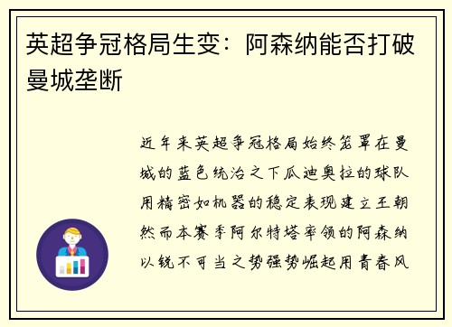 英超争冠格局生变：阿森纳能否打破曼城垄断