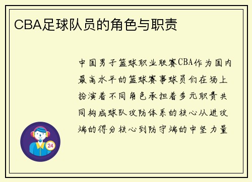 CBA足球队员的角色与职责