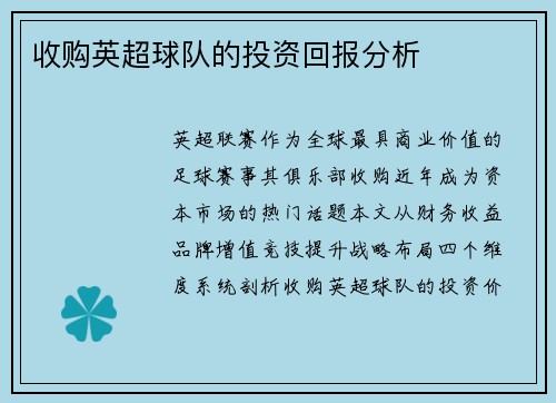 收购英超球队的投资回报分析