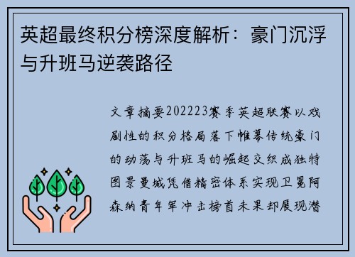 英超最终积分榜深度解析：豪门沉浮与升班马逆袭路径