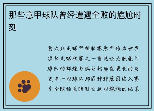 那些意甲球队曾经遭遇全败的尴尬时刻