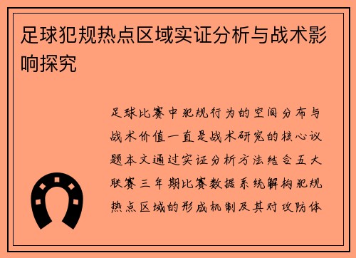 足球犯规热点区域实证分析与战术影响探究