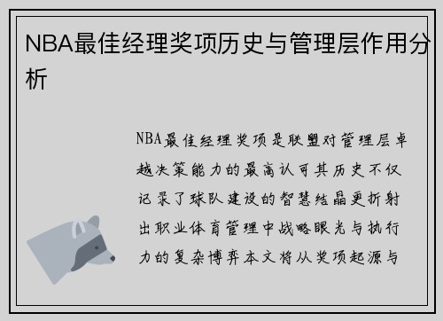 NBA最佳经理奖项历史与管理层作用分析