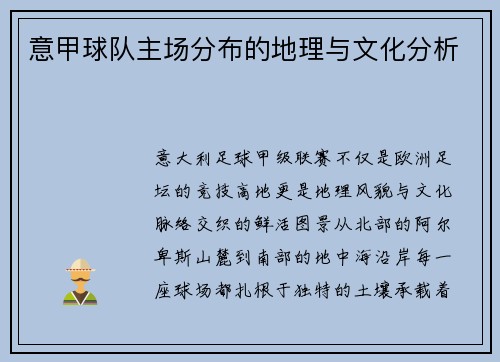 意甲球队主场分布的地理与文化分析