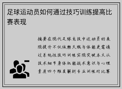 足球运动员如何通过技巧训练提高比赛表现