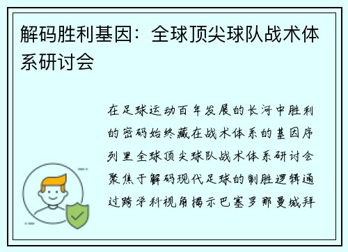 解码胜利基因：全球顶尖球队战术体系研讨会