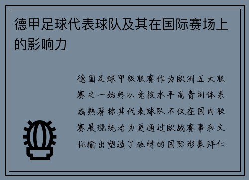 德甲足球代表球队及其在国际赛场上的影响力