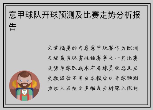 意甲球队开球预测及比赛走势分析报告
