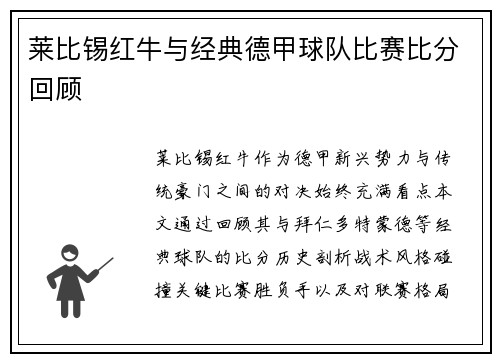 莱比锡红牛与经典德甲球队比赛比分回顾