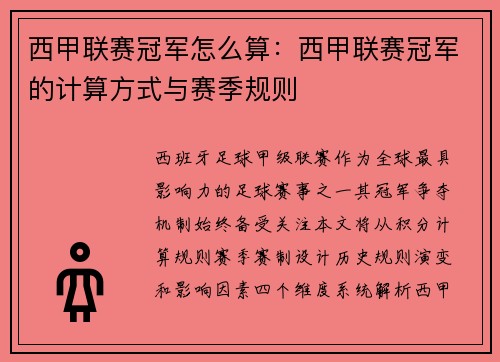 西甲联赛冠军怎么算：西甲联赛冠军的计算方式与赛季规则