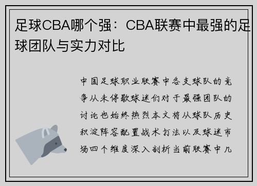 足球CBA哪个强:CBA联赛中最强的足球团队与实力对比