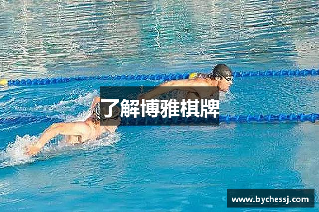了解博雅棋牌