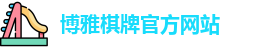 博雅棋牌